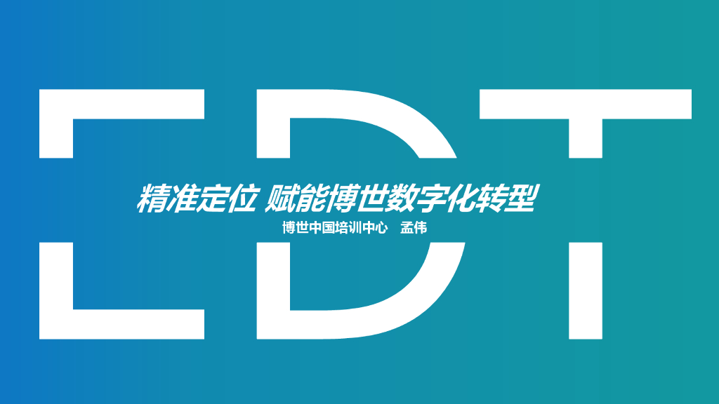 博世：精准定位 赋能博世<em>数字化转型</em> 海报