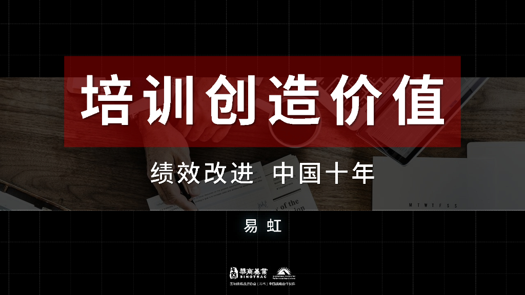 华商基业：培训创造价值——绩效改进，中国十年