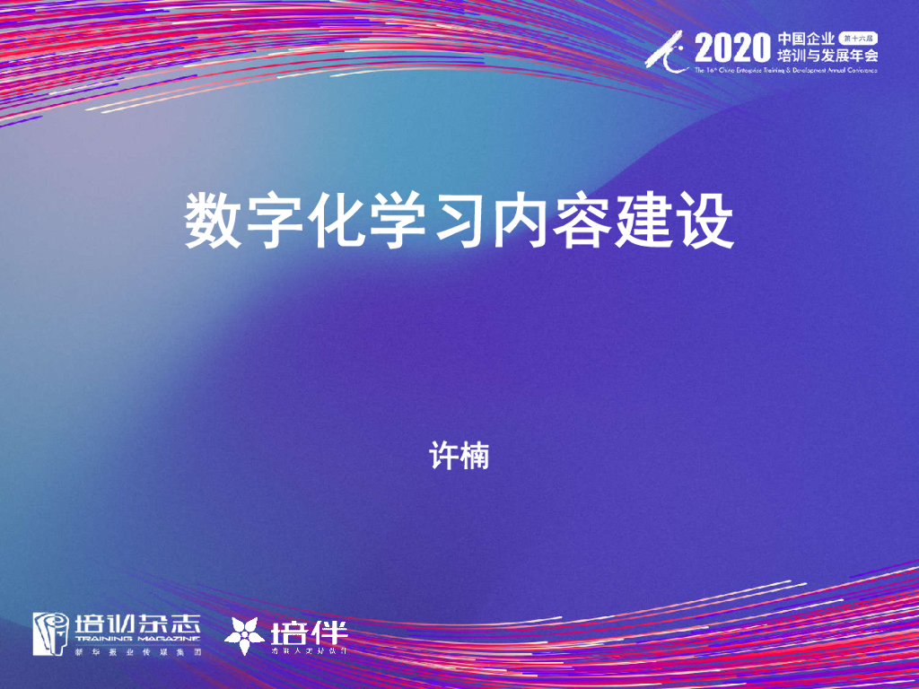 许楠：数字化学习内容建设