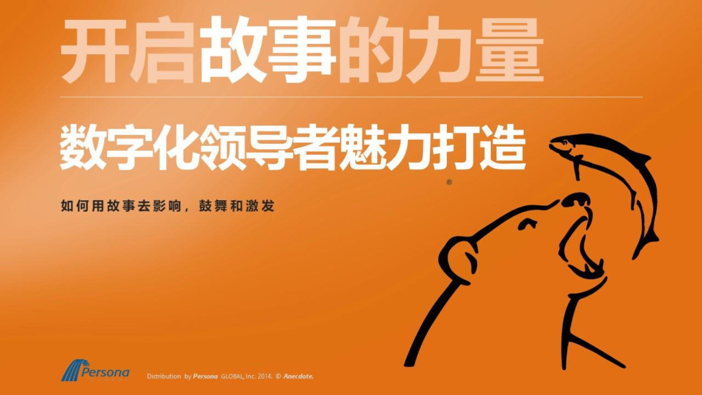培颂能Persona：数字化领导者魅力打造