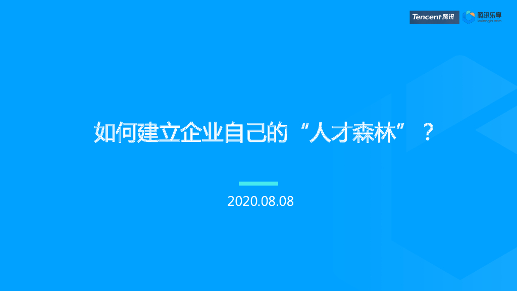 腾讯乐享：如何建立企业自己的“人才森林”