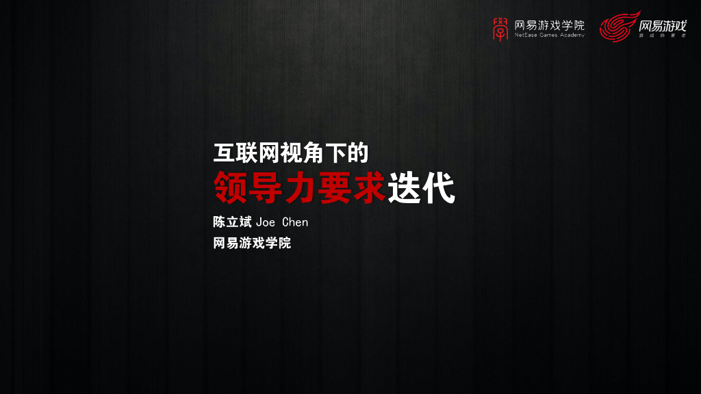 网易游戏学院：互联网视角下的领导力要求迭代