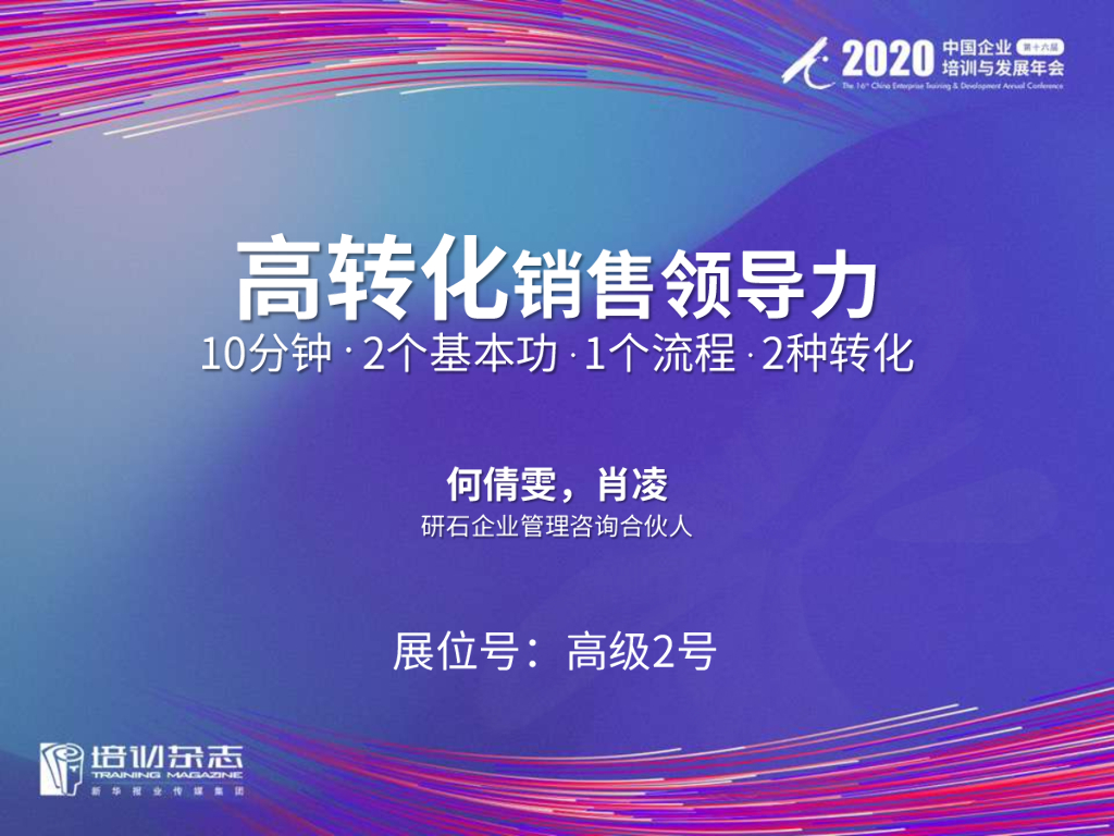 研石咨询：高转化销售领导力