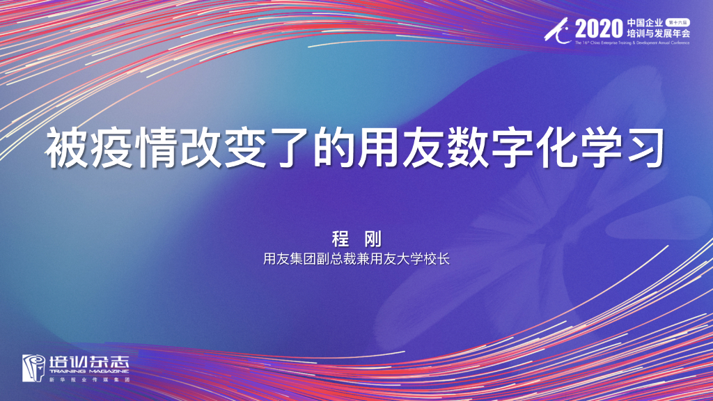 用友软件：被疫情改变了的用友数字化学习
