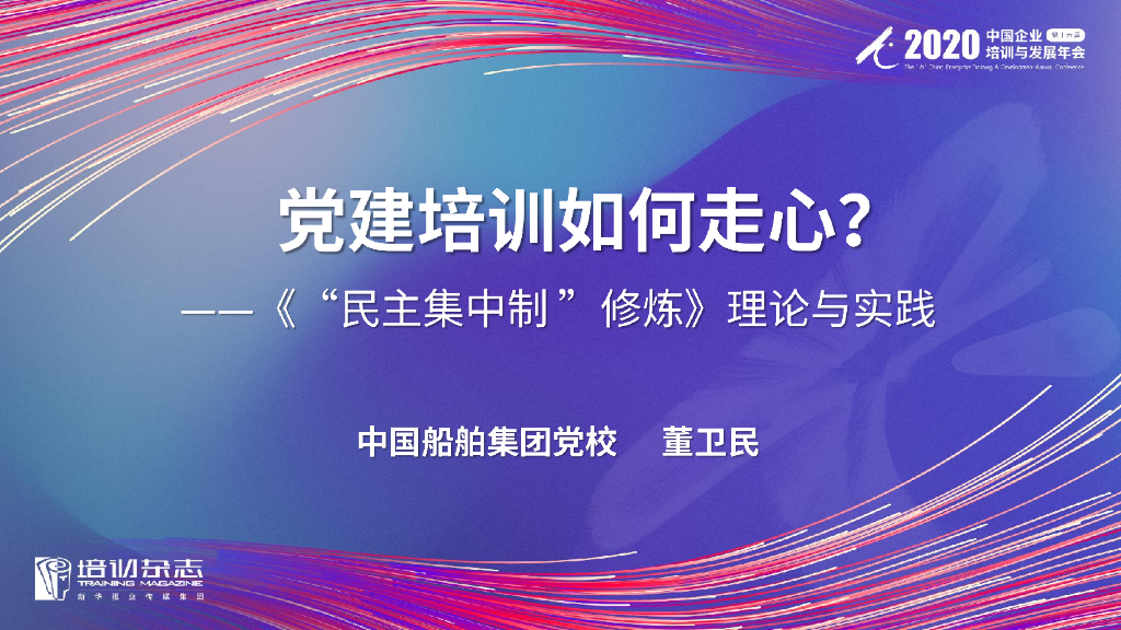 中国船舶：党建培训如何走心?--《"民主集中制"修炼》理论与实践