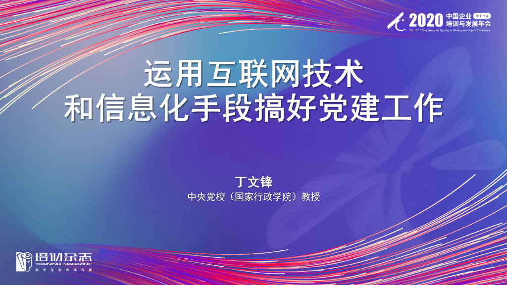 中央党校：运用互联网技术和信息化手段搞好党建工作