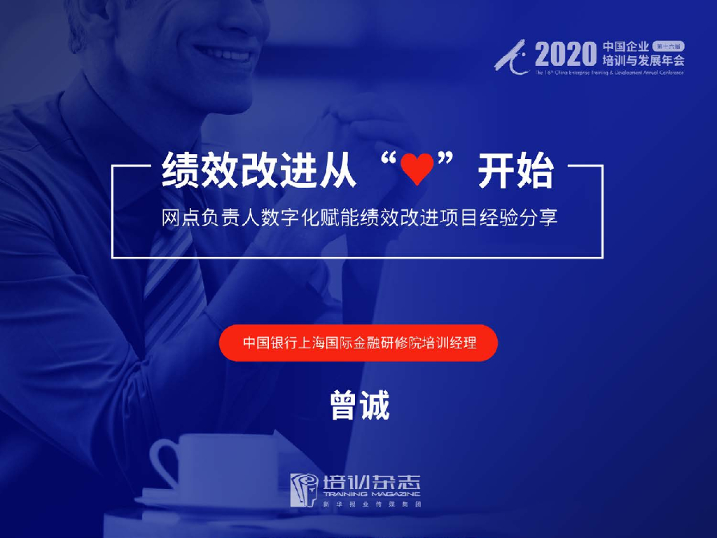中国银行：绩效改进从心开始——网点负责人数字化赋能绩效改进项目经验分享
