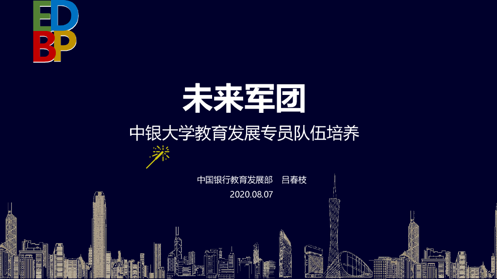 中国银行：未来军团——中银大学教育发展专员（EDBP）队伍培养