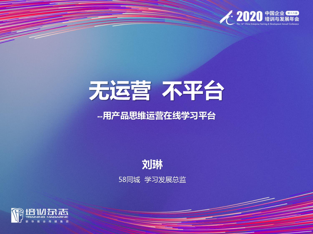 58同城：无运营 不平台——用产品思维运营在线学习平台