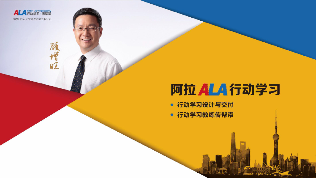 ALA行动学习：学习行动设计与交付