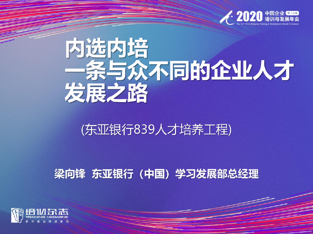 东亚银行：内选内培，一条与众不同的企业人才发展之路