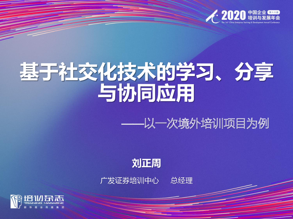 广发证券：基于社交化技术的学习分享与协同应用——以一次境外培训项目为例