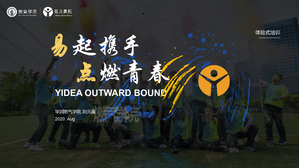 华润燃气：易起携手 点燃青春