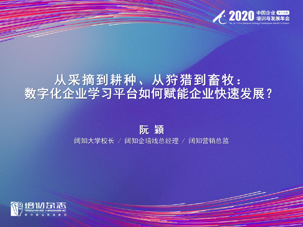 阔知大学：从采摘到耕种、从狩猎到畜牧∶数字化企业学习平台如何赋能企业快速发展?