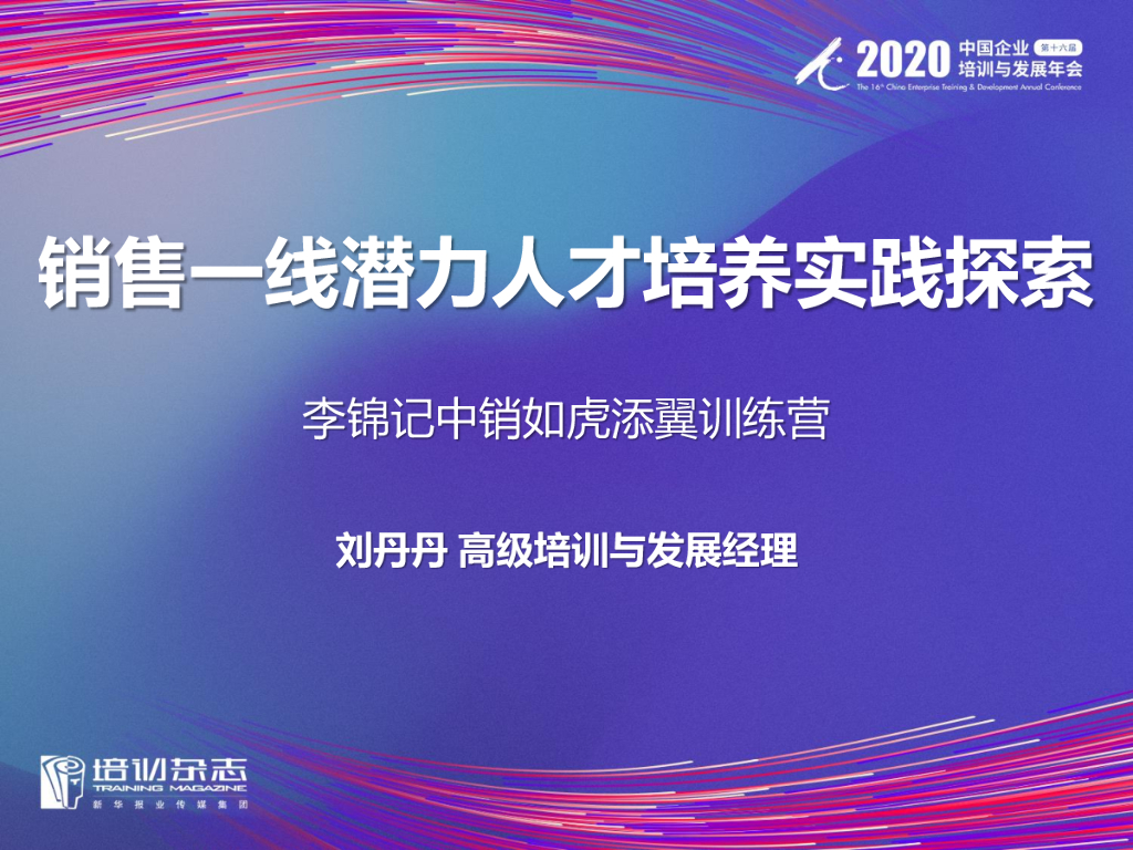 李锦记：销售一线潜力人才培养实践探索