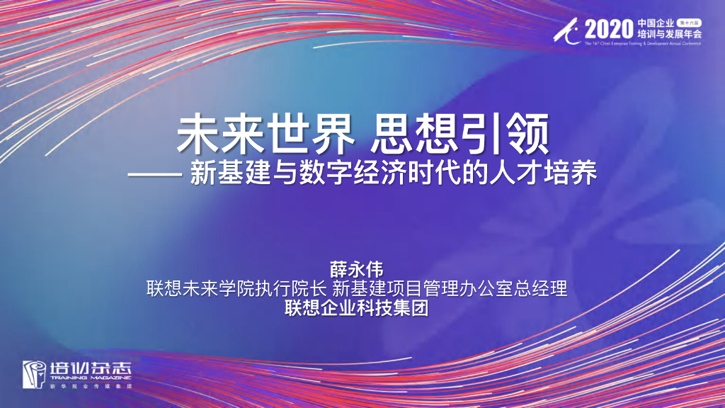 联想集团：新基建与数字经济时代的人才培养