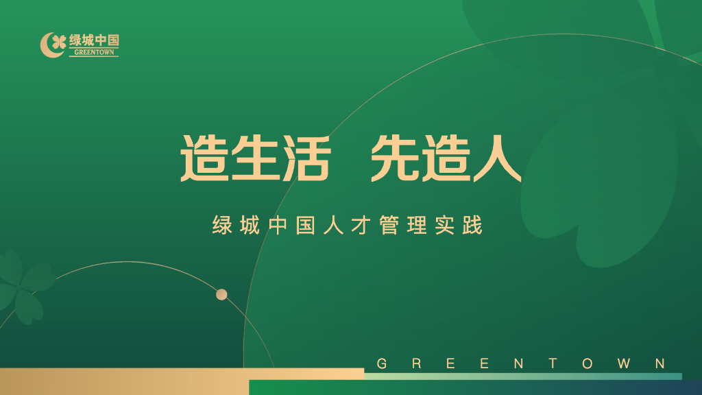 绿城中国：造生活，先造人——绿城中国人才管理实践