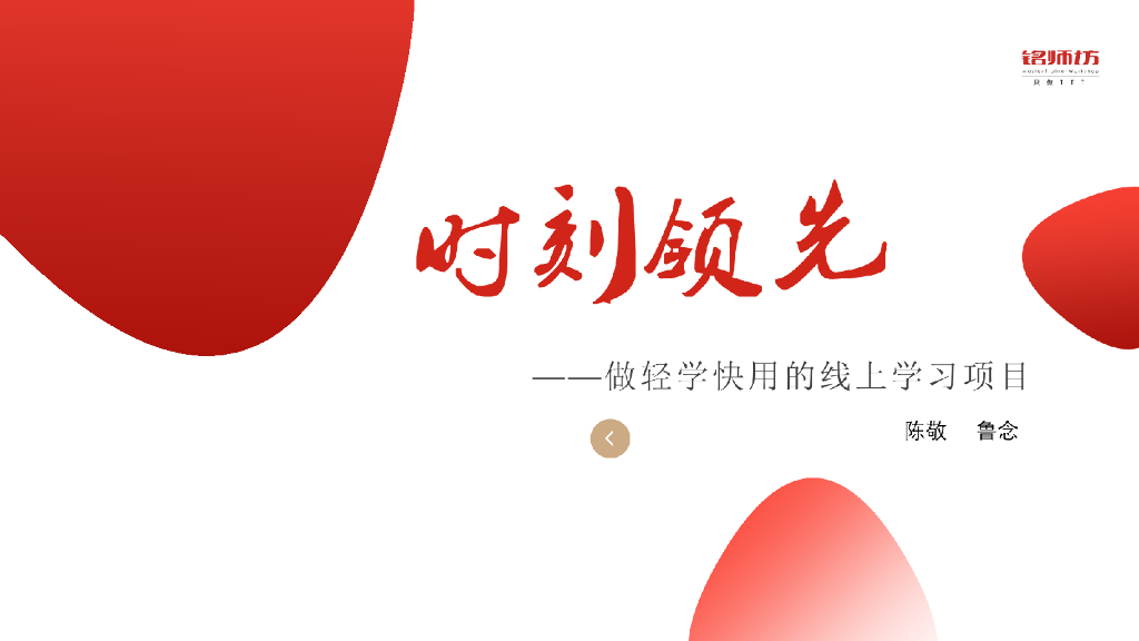 铭师坊：时刻领先——做轻学快用的线上学习项目