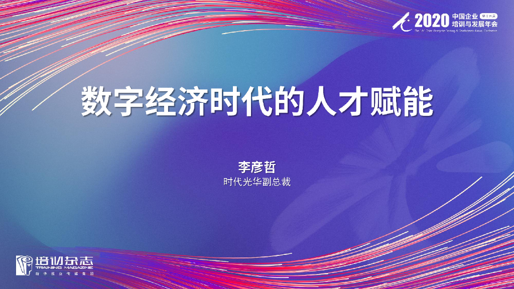 时代光华：数字经济时代的人才赋能