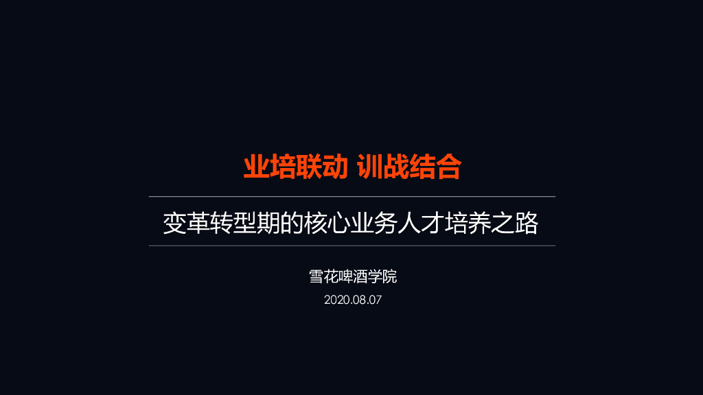 雪花啤酒：业培联动 训战结合——变革转型期的核心人才培养之路
