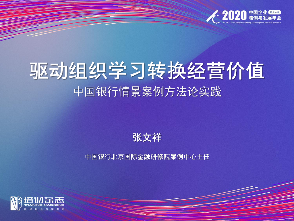 中国银行：驱动组织学习转换经营价值——中国银行情景案例方法论实践
