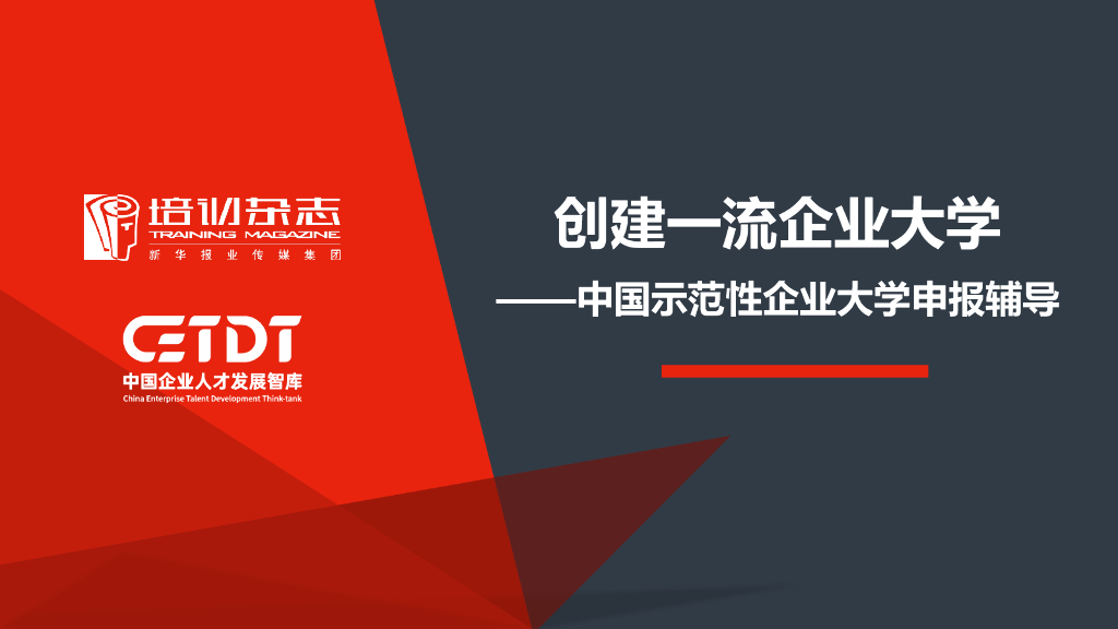 培训杂志：创建一流企业大学——中国示范性企业大学申报辅导