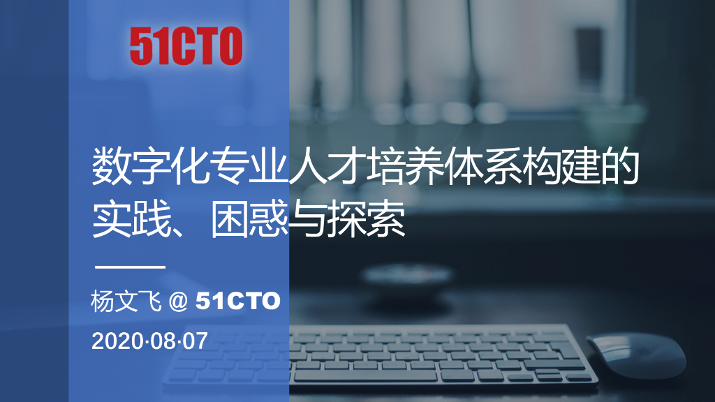 51CTO：数字化专业人才培养体系构建的实践、困惑与探索