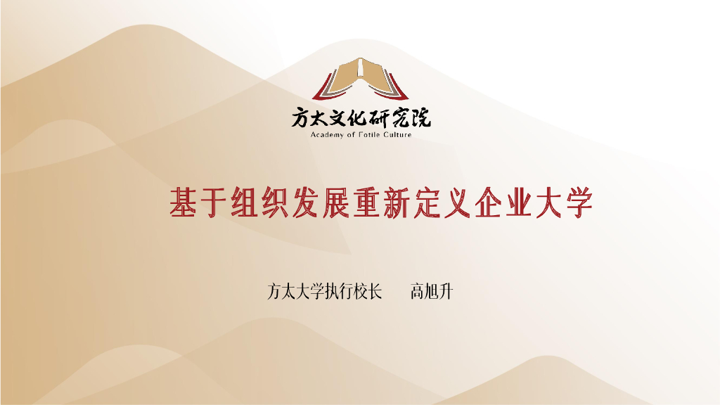 方太大学：基于组织发展重新定义企业大学