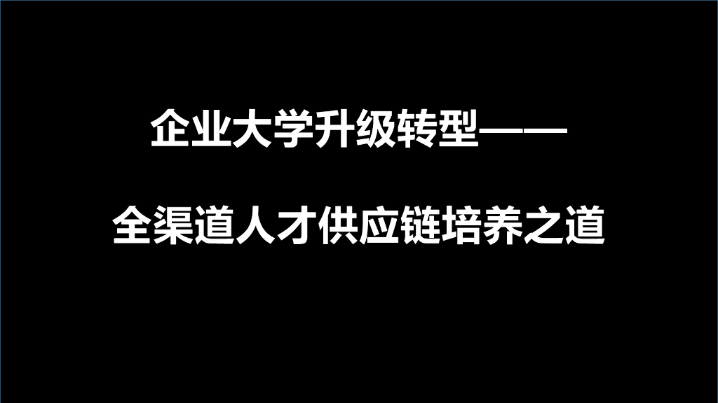 京东集团：全渠道人才<em>供应链</em>培养之道 海报