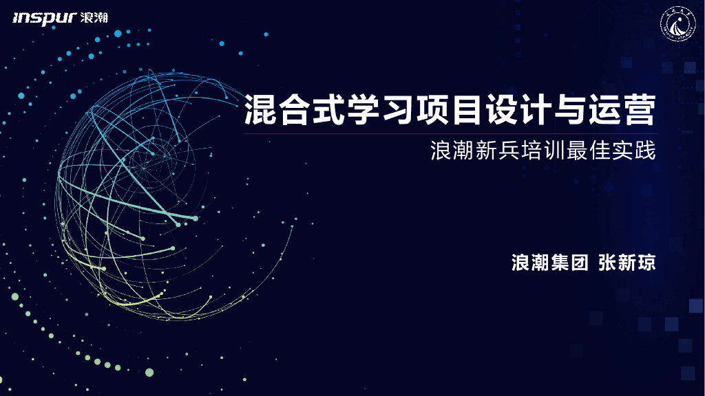 浪潮集团：混合式学习项目设计与运营——浪潮新兵在线培训最佳实践