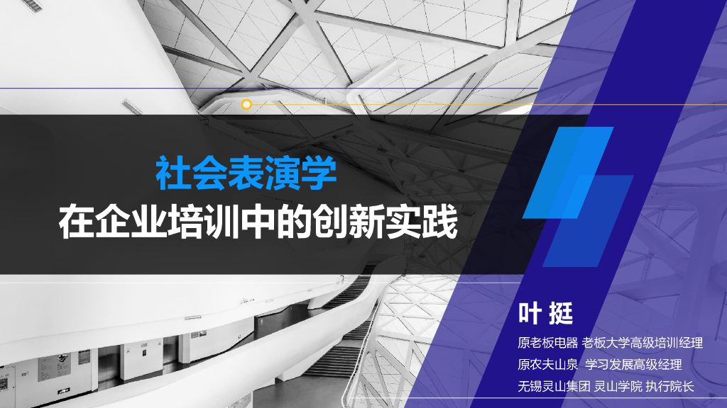 灵山学院：社会表演学在企业培训中的创新实践