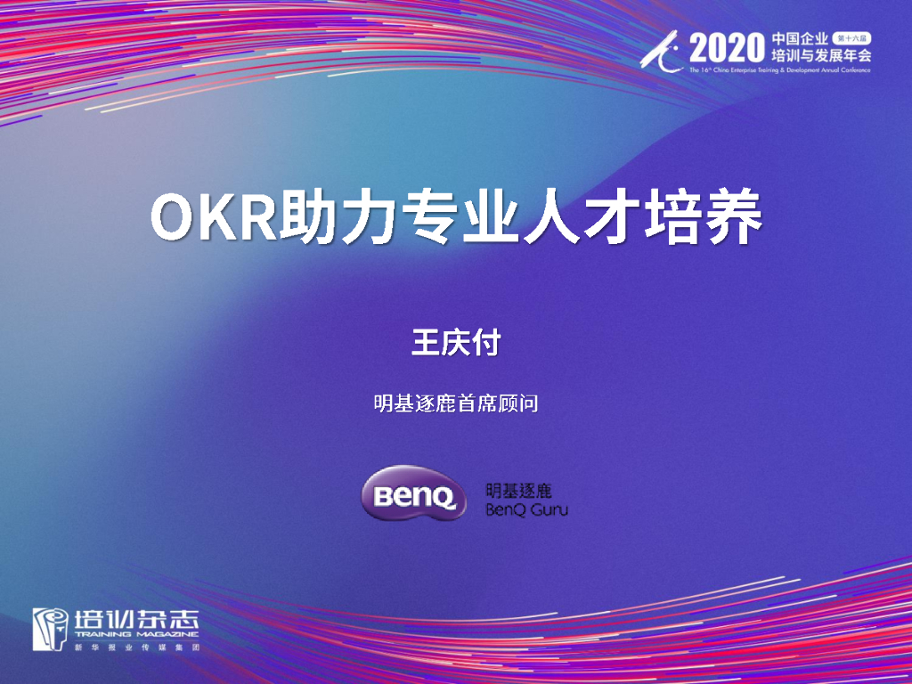 明基逐鹿：OKR助力专业人才培养