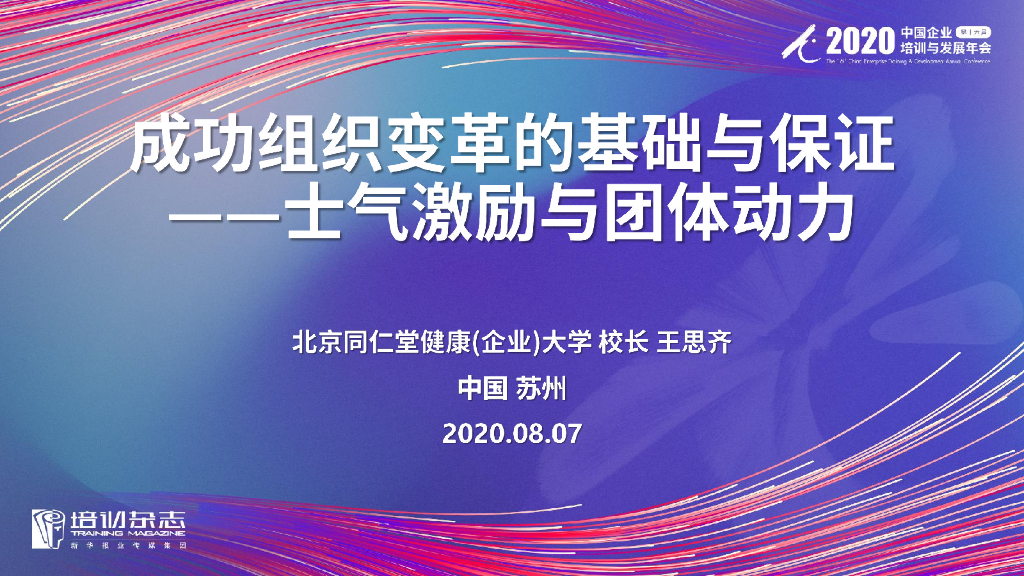 同仁堂：成功组织变革的基础与保证士气激励与团体动力