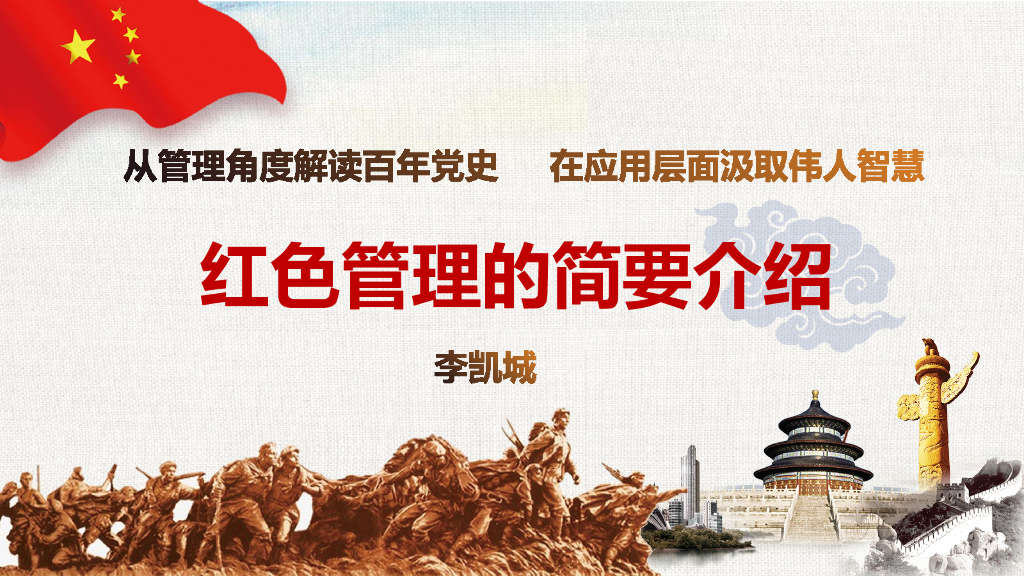 红色研究管理所：红色管理的简要介绍