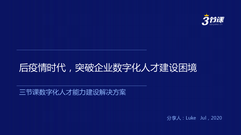 三节课：后疫情时代，突破企业数字化人才培养困境