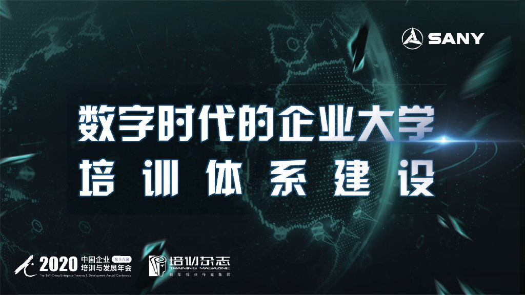 三一集团：数字时代的企业大学培训体系建设