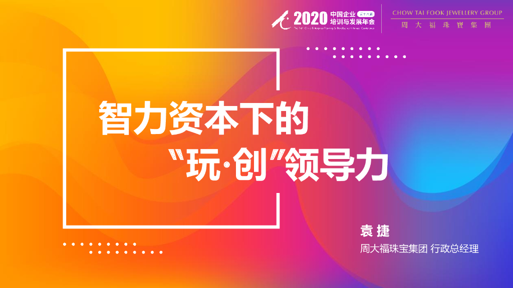 周大福：智力资本下的“玩·创”领导力