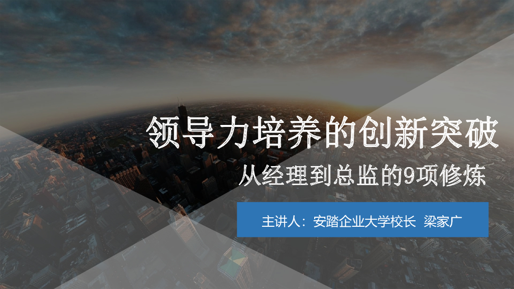 安踏：领导力培养的创新突破——从经理到总监的9项修炼