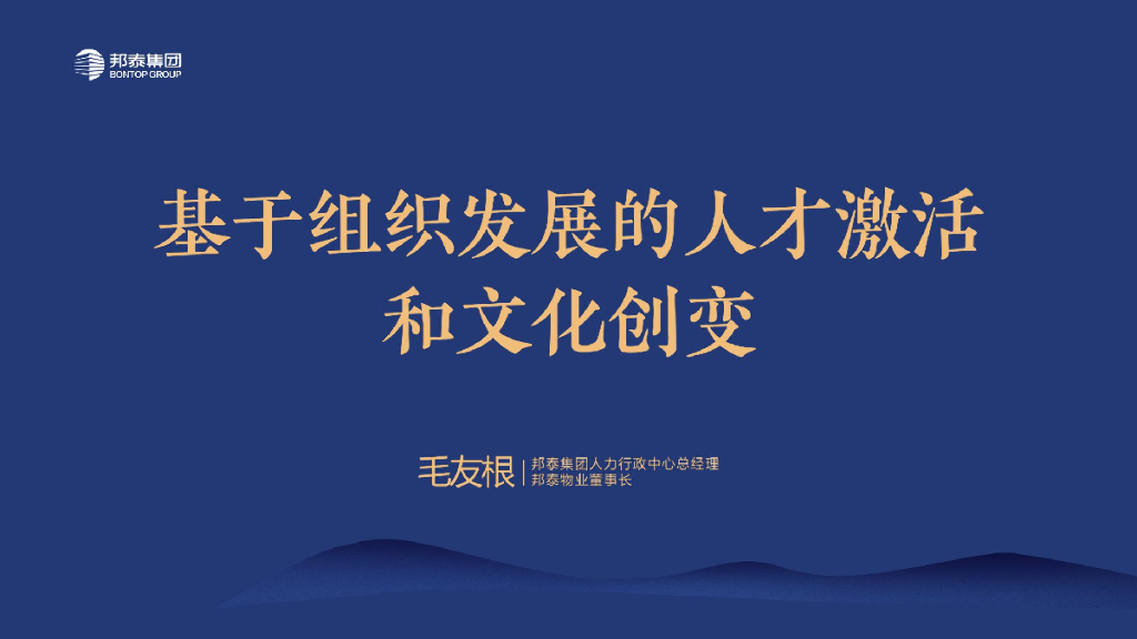 邦泰集团：基于组织发展的人才激活和文化创变