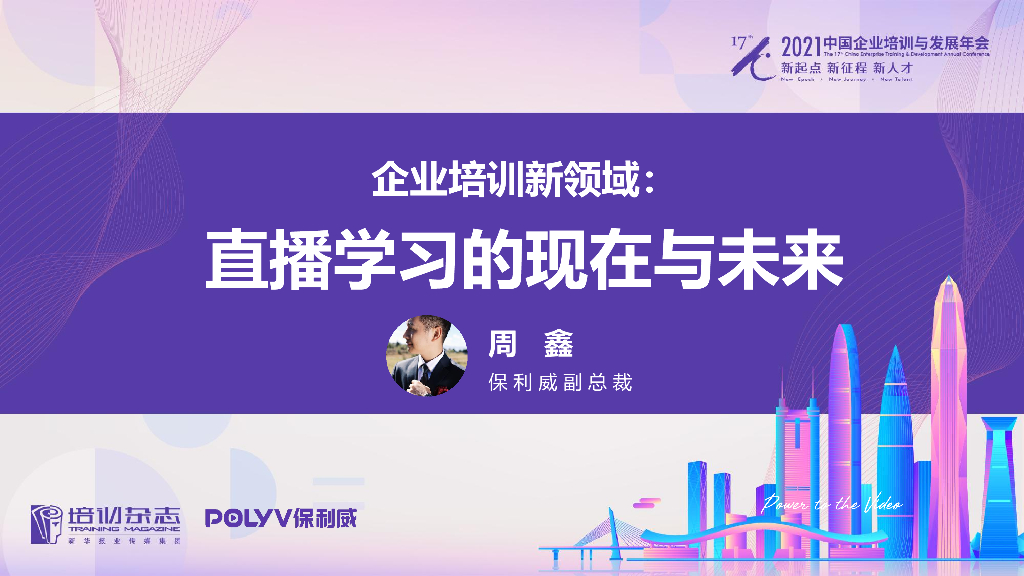保利威：企业直播新领域：直播学习平台的现在与未来