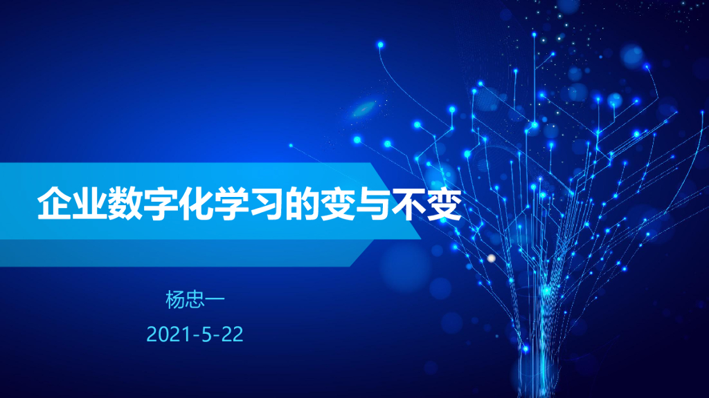 方正证券：企业数字化学习实践的变与不变