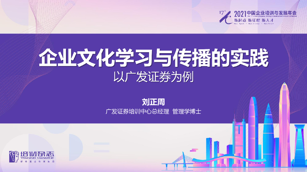 广发证券：企业文化学习与传播方面的实践——以广发证券为例