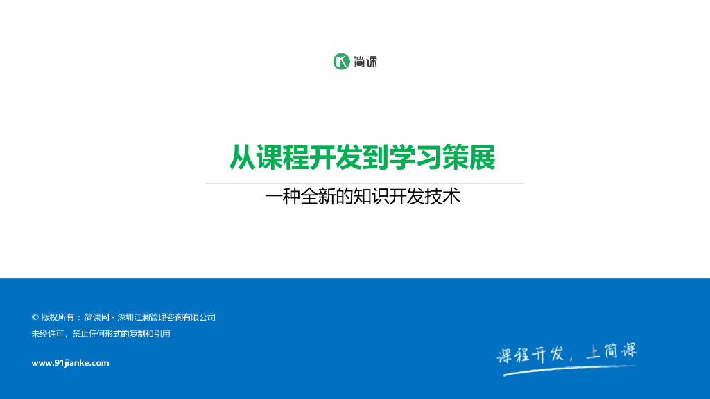 简课网：从课程开发到学习策展