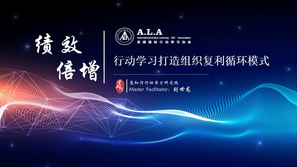 觉知行：行动学习打造组织复利循环模式
