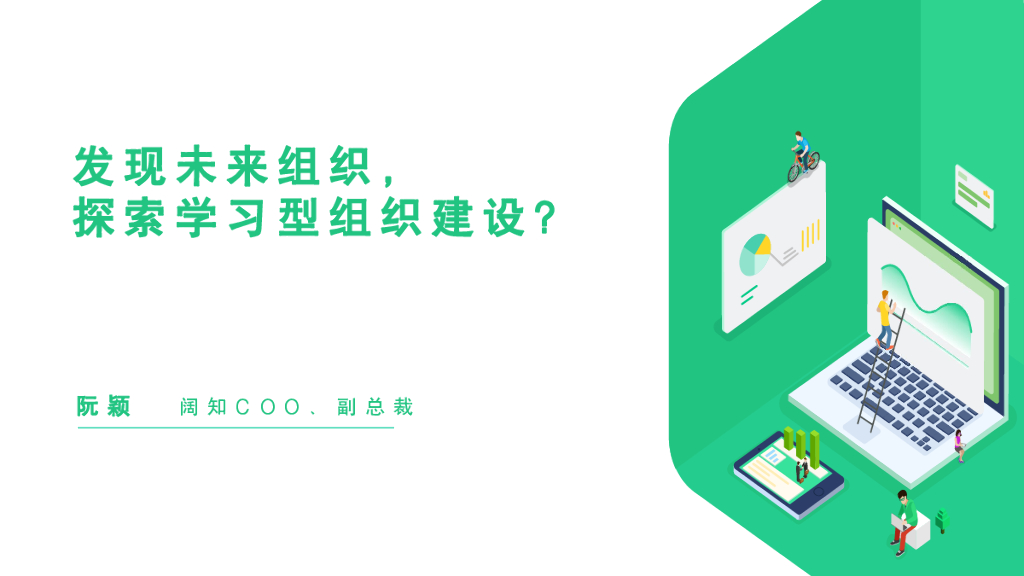 阔知科技：发现未来组织——探索学习型组织建设