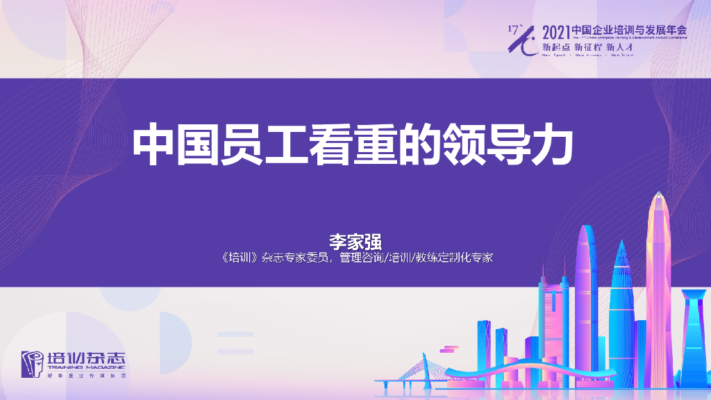 李家强：中国员工看重的领导力