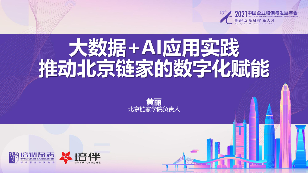 链家学院：大数据+AI应用实践推动北京链家的数字化赋能