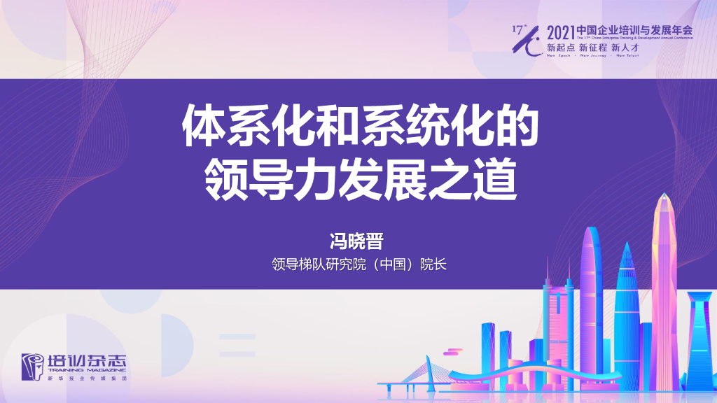 领导梯队研究院：体系化和系统化的领导力发展之道