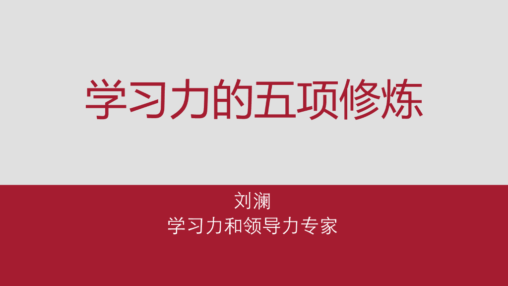 刘澜：学习力的五项修炼