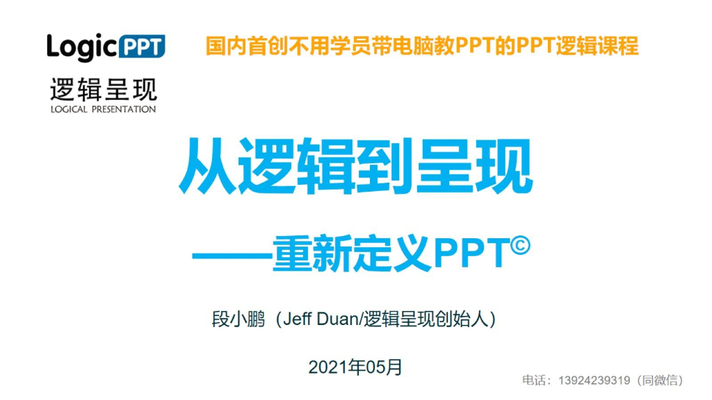 迈鼎商管理咨询：从逻辑到呈现——重新定义PPT